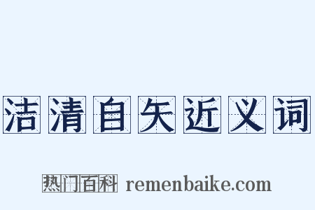 洁清自矢近义词是什么意思的图片